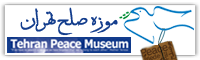 موزه صلح تهران